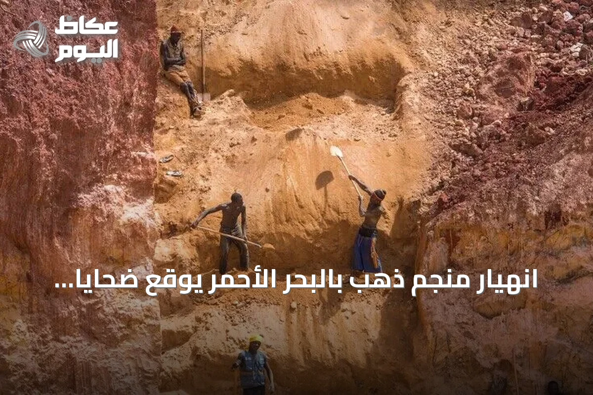 انهيار منجم ذهب بالبحر الأحمر يوقع ضحايا وينذر بأزمات تعدين أهلية