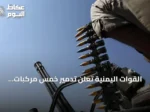 القوات اليمنية تعلن تدمير خمس مركبات للحوثيين قرب مضيق باب المندب