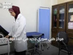 مركز طبي سوري جديد في اللاذقية