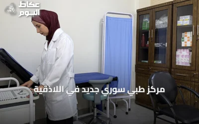 مركز طبي سوري جديد في اللاذقية