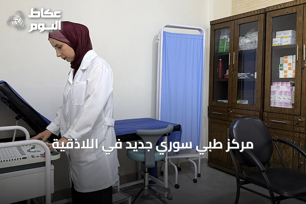 مركز طبي سوري جديد في اللاذقية