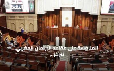 المنافسة على مقاعد البرلمان المغربي تتركز على الصحة والتعليم والتشغيل مع استقطاب جيل زيد