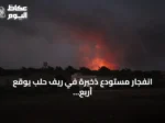 انفجار مستودع ذخيرة في ريف حلب يوقع أربع إصابات ويؤدي لإجلاء ثلاث عائلات