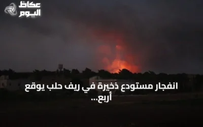 انفجار مستودع ذخيرة في ريف حلب يوقع أربع إصابات ويؤدي لإجلاء ثلاث عائلات
