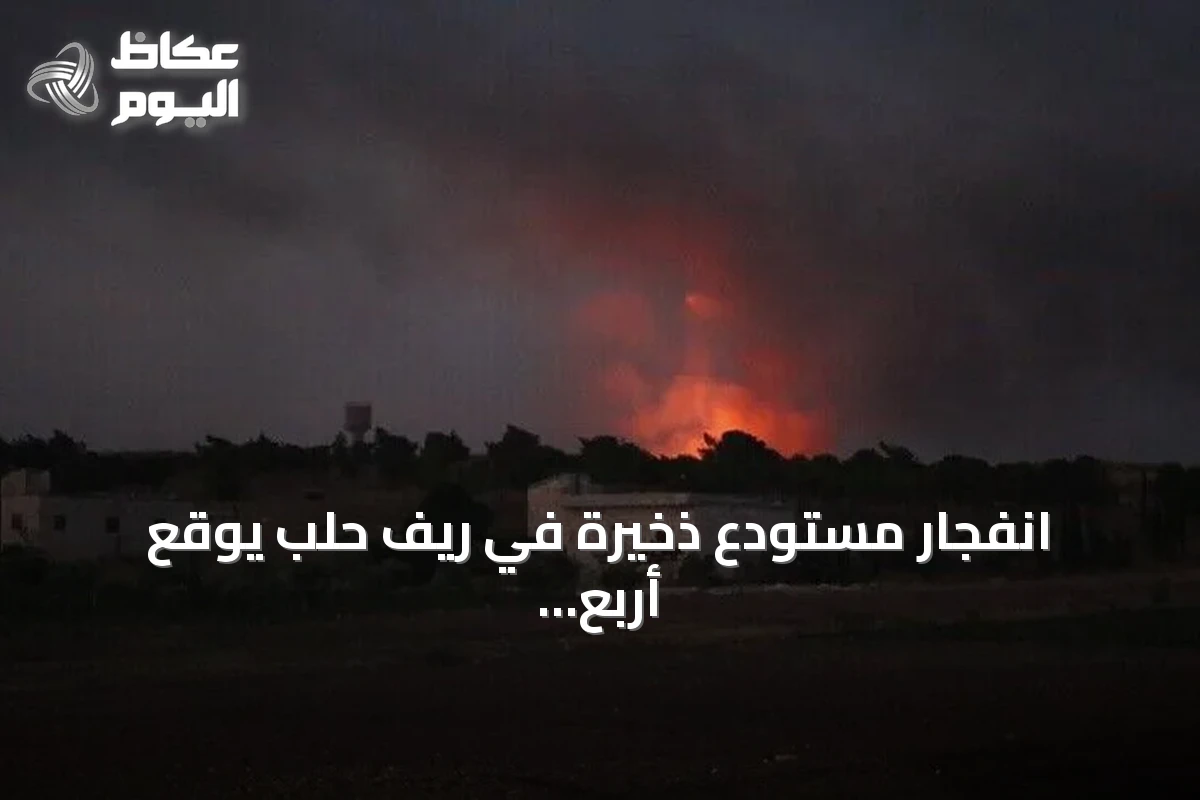 انفجار مستودع ذخيرة في ريف حلب يوقع أربع إصابات ويؤدي لإجلاء ثلاث عائلات