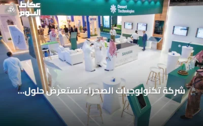 شركة تكنولوجيات الصحراء تستعرض حلول الطاقة النظيفة والبنية التحتية الذكية في جدة خلال منتدى الصناعة السعودي للعام 2026