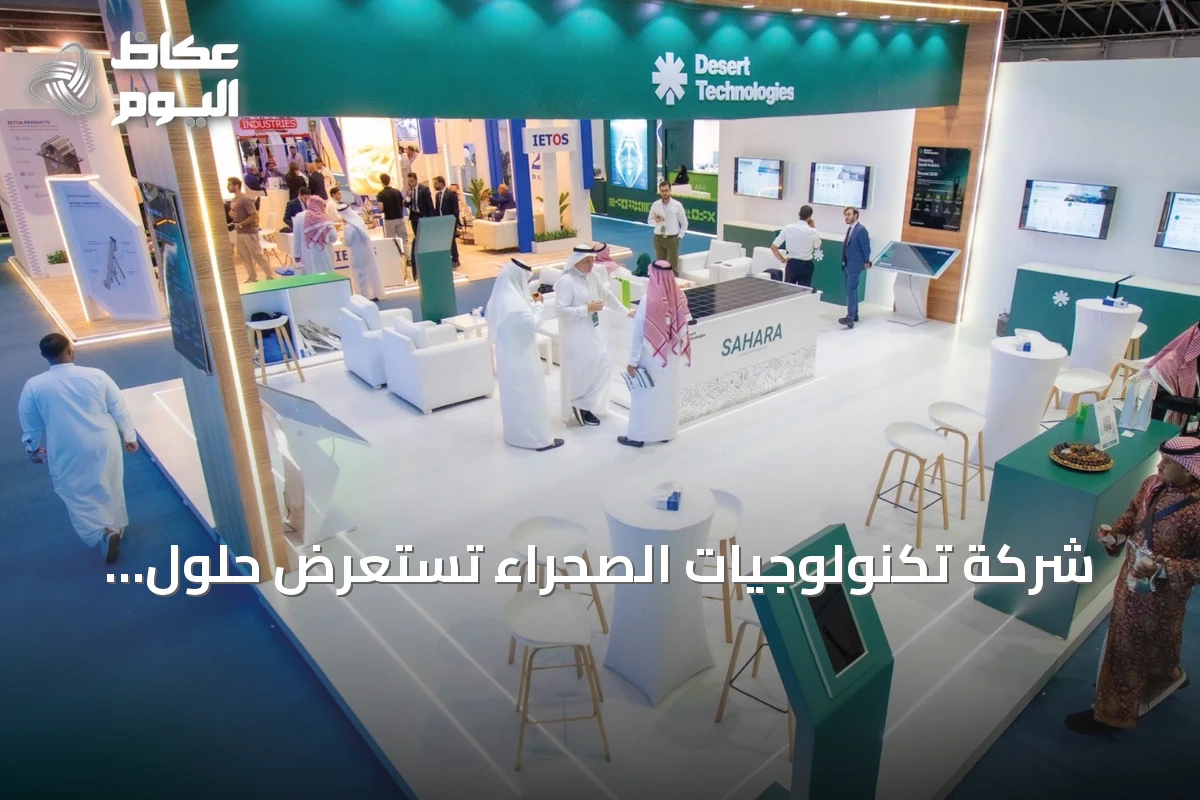 شركة تكنولوجيات الصحراء تستعرض حلول الطاقة النظيفة والبنية التحتية الذكية في جدة خلال منتدى الصناعة السعودي للعام 2026