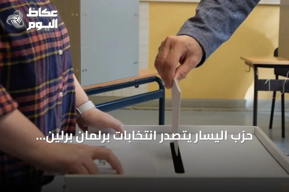 حزب اليسار يتصدر انتخابات برلمان برلين بحصوله على 25.5% من الأصوات