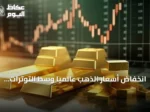 انخفاض أسعار الذهب عالمياً وسط التوترات الجيوسياسية