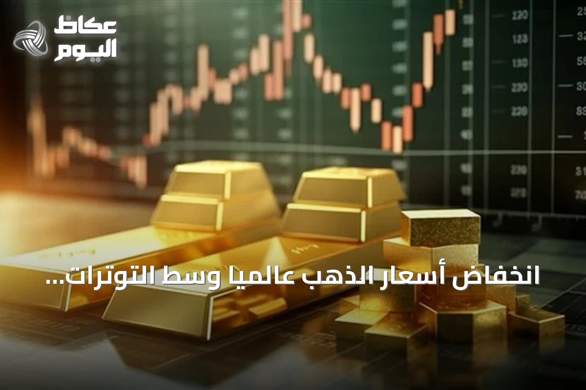 انخفاض أسعار الذهب عالمياً وسط التوترات الجيوسياسية
