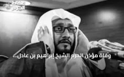 وفاة مؤذن الحرم الشيخ إبراهيم بن عادل المدني بعد مسيرة في الأذان والتكبيرات