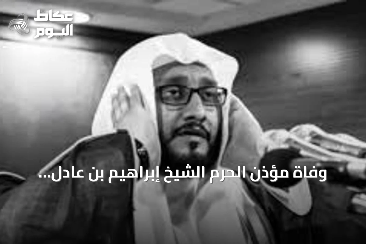 وفاة مؤذن الحرم الشيخ إبراهيم بن عادل المدني بعد مسيرة في الأذان والتكبيرات