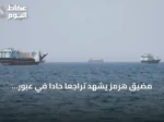 مضيق هرمز يشهد تراجعاً حاداً في عبور السفن إلى 12 سفينة مع استمرار الجمود بين واشنطن وطهران