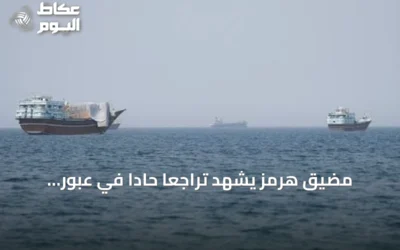 مضيق هرمز يشهد تراجعاً حاداً في عبور السفن إلى 12 سفينة مع استمرار الجمود بين واشنطن وطهران