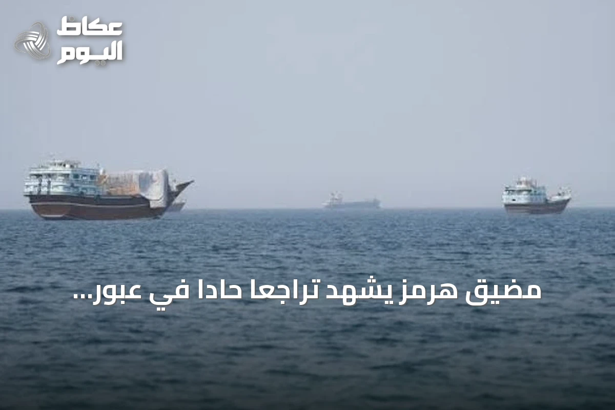 مضيق هرمز يشهد تراجعاً حاداً في عبور السفن إلى 12 سفينة مع استمرار الجمود بين واشنطن وطهران