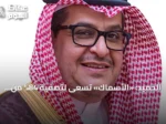 الحميد: «الأسماك» تسعى لتصفية 84% من خسائرها والوصول للربحية بحلول 2027
