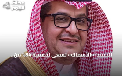 الحميد: «الأسماك» تسعى لتصفية 84% من خسائرها والوصول للربحية بحلول 2027