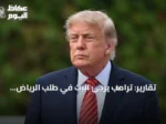تقارير: ترامب يرجئ البت في طلب الرياض دعمًا جويًا ضد الحوثيين