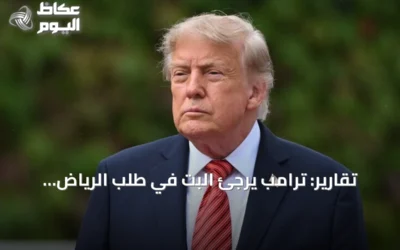 تقارير: ترامب يرجئ البت في طلب الرياض دعمًا جويًا ضد الحوثيين