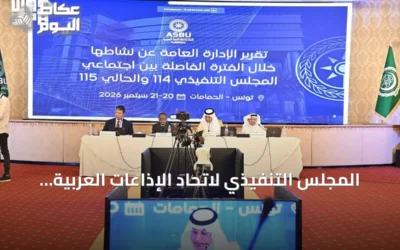 المجلس التنفيذي لاتحاد الإذاعات العربية يبحث في تونس التبادلات البرامجية وتوظيف الذكاء الاصطناعي