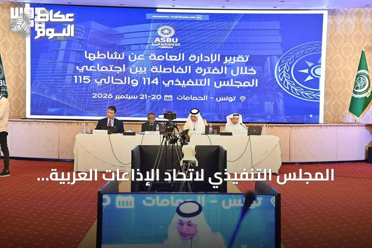 المجلس التنفيذي لاتحاد الإذاعات العربية يبحث في تونس التبادلات البرامجية وتوظيف الذكاء الاصطناعي