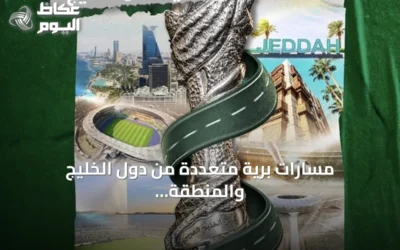 مسارات برية متعددة من دول الخليج والمنطقة لجماهير خليجي 27 المتجهة إلى جدة