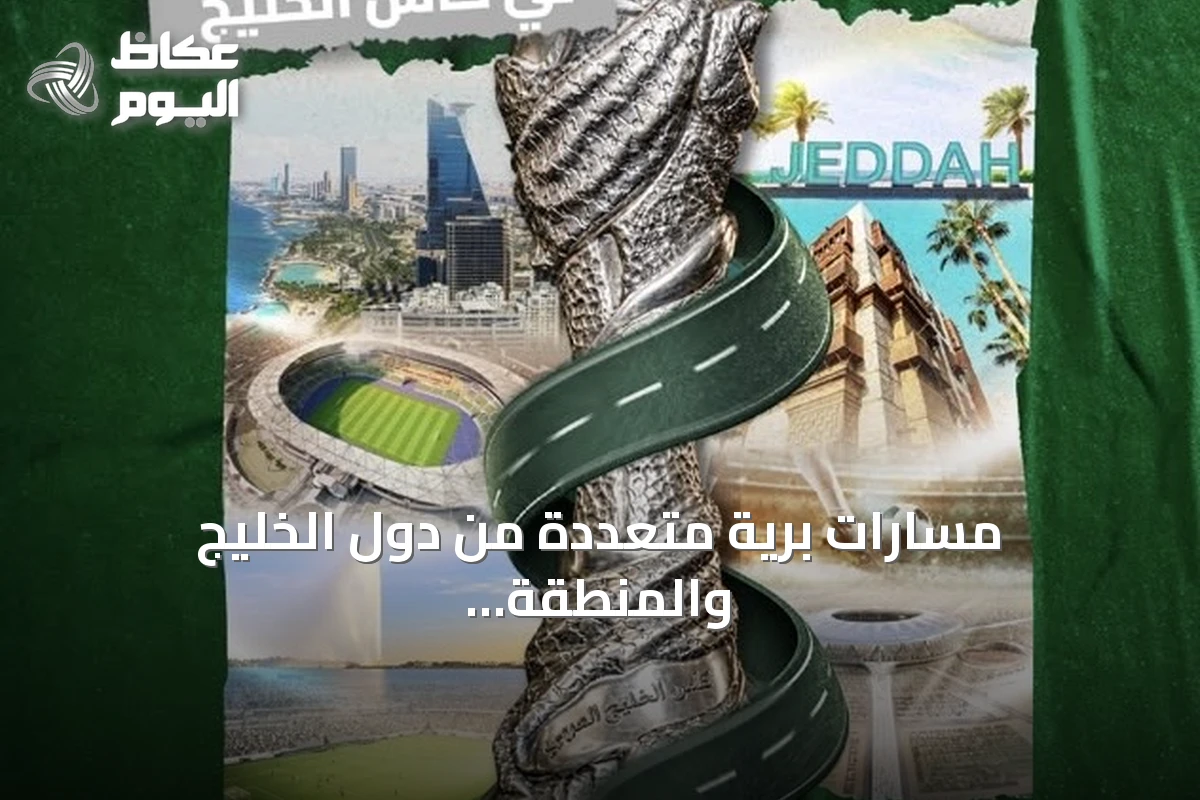 مسارات برية متعددة من دول الخليج والمنطقة لجماهير خليجي 27 المتجهة إلى جدة