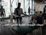 مبيعات الروبوتات البشرية تلامس 7 آلاف وحدة حول العالم في 2025