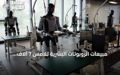 مبيعات الروبوتات البشرية تلامس 7 آلاف وحدة حول العالم في 2025