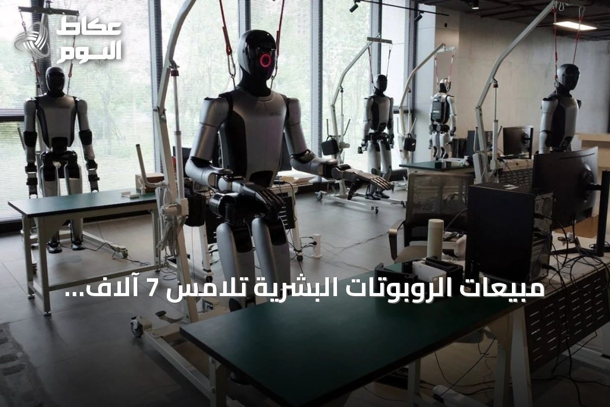 مبيعات الروبوتات البشرية تلامس 7 آلاف وحدة حول العالم في 2025