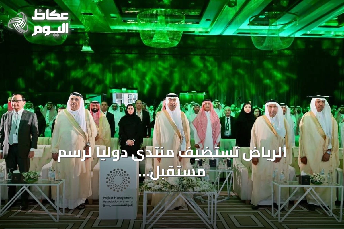 الرياض تستضيف منتدى دولياً لرسم مستقبل إدارة المشاريع
