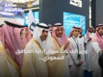 وزير البلديات: سوق إدارة المرافق السعودي يتجاوز حاجز 50 مليار دولار