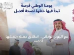 مع اليوم الوطني.. انطلاق حملة «عيشها أخف» لتعزيز الوعي الصحي