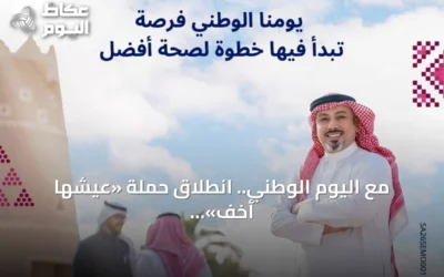 مع اليوم الوطني.. انطلاق حملة «عيشها أخف» لتعزيز الوعي الصحي