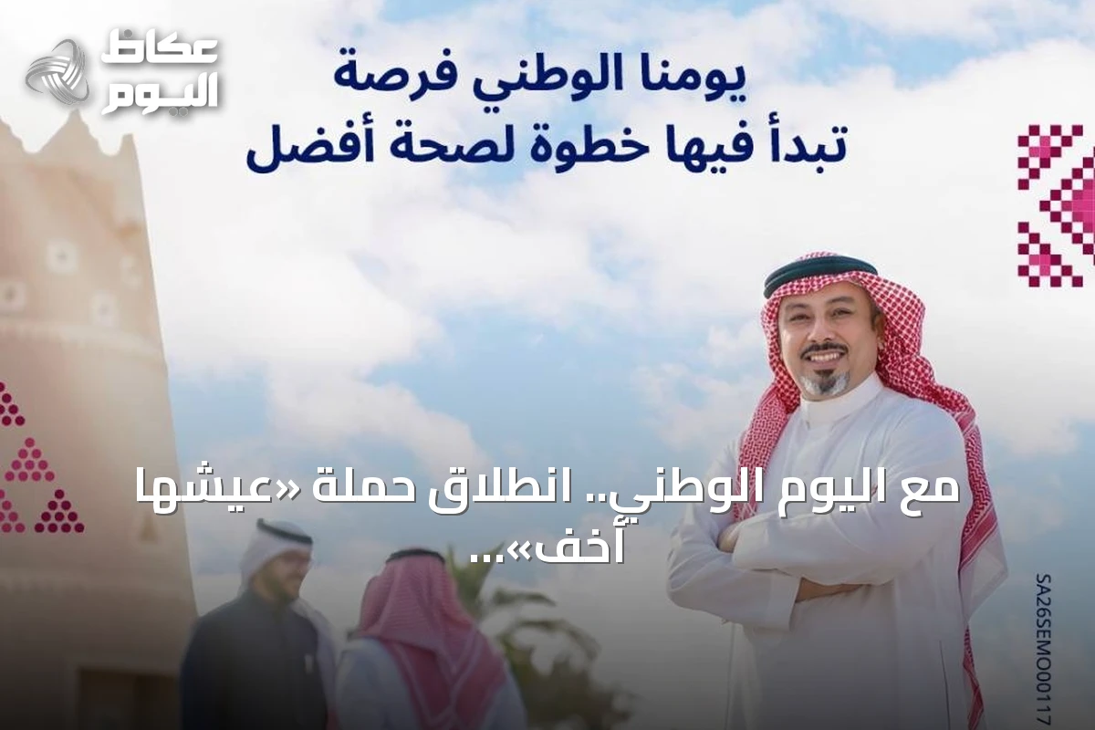 مع اليوم الوطني.. انطلاق حملة «عيشها أخف» لتعزيز الوعي الصحي
