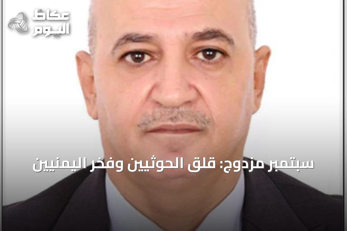 سبتمبر مزدوج: قلق الحوثيين وفخر اليمنيين