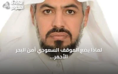 لماذا يضع الموقف السعودي أمن البحر الأحمر في مواجهة مصادر التهديد؟