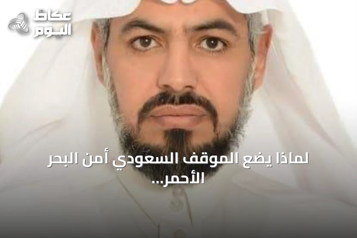 لماذا يضع الموقف السعودي أمن البحر الأحمر في مواجهة مصادر التهديد؟