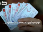 تركيا تبدأ إجراءات إلغاء جنسية أكثر من ألف شخص بعد كشف معاملات عقارية غير قانونية