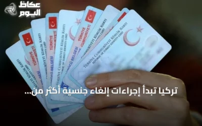 تركيا تبدأ إجراءات إلغاء جنسية أكثر من ألف شخص بعد كشف معاملات عقارية غير قانونية