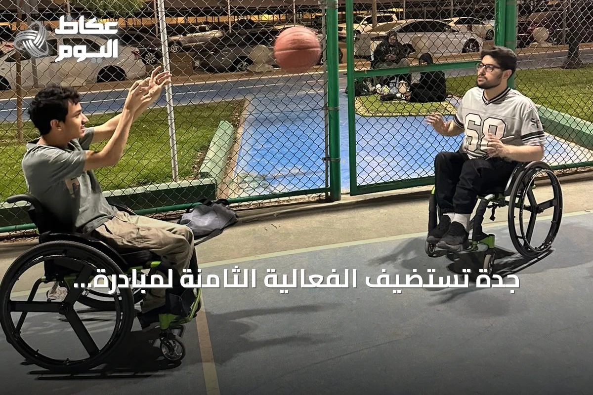 جدة تستضيف الفعالية الثامنة لمبادرة «إعاقة بلا قيود» بمناسبة اليوم الوطني الـ96