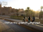 اليوم الوطني السعودي: رحلة عبر التراث والهوية