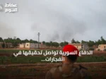 الدفاع السورية تواصل تحقيقها في انفجارات المواقع العسكرية وتعد بإعلان النتائج قريباً