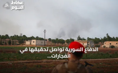 الدفاع السورية تواصل تحقيقها في انفجارات المواقع العسكرية وتعد بإعلان النتائج قريباً