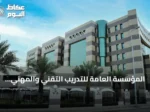 المؤسسة العامة للتدريب التقني والمهني تنهي مشروع حصر وتقييم الأصول لعام 2026 وتعزز الشفافية المالية