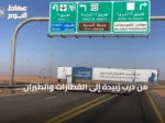 من درب زبيدة إلى القطارات والطيران: الحدود الشمالية ترسم مسيرة تطور النقل في المملكة