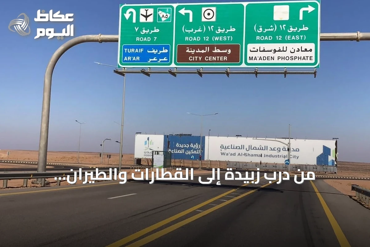 من درب زبيدة إلى القطارات والطيران: الحدود الشمالية ترسم مسيرة تطور النقل في المملكة