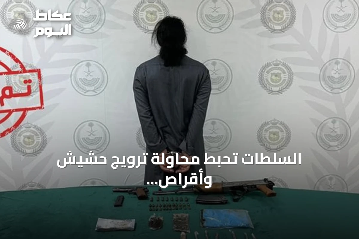 السلطات تحبط محاولة ترويج حشيش وأقراص طبية في منطقة حائل