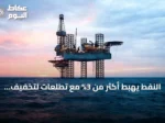 النفط يهبط أكثر من 3% مع تطلعات لتخفيف التوتر الأمريكي‑الإيراني