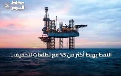 النفط يهبط أكثر من 3% مع تطلعات لتخفيف التوتر الأمريكي‑الإيراني